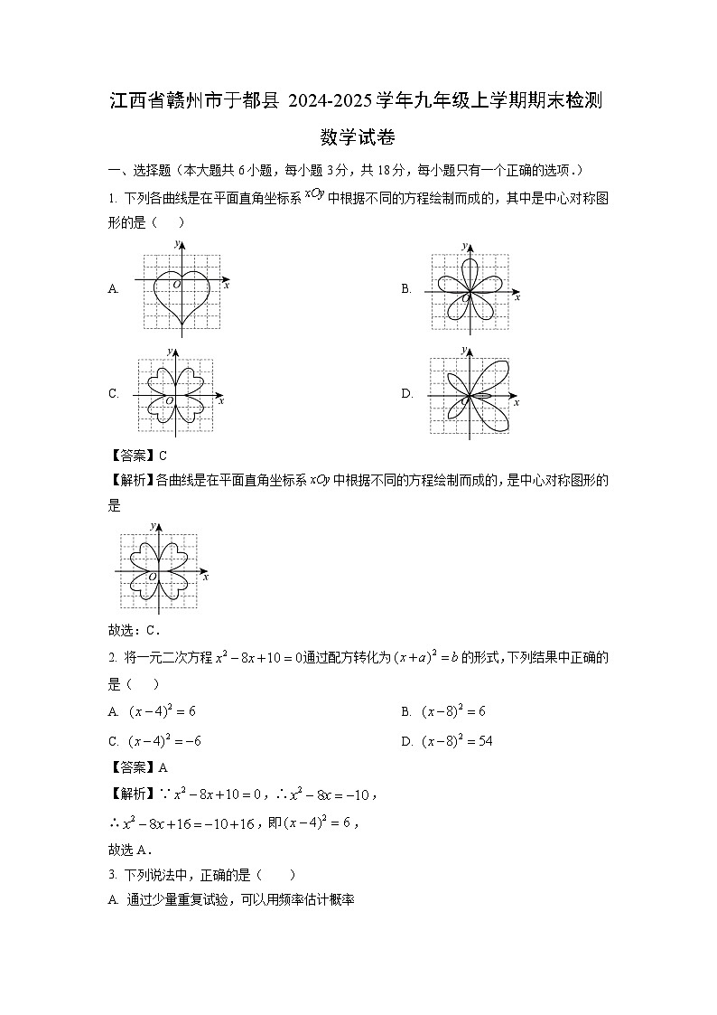 2024~2025学年江西省赣州市于都县九年级上学期期末检测数学试卷（解析版）第1页