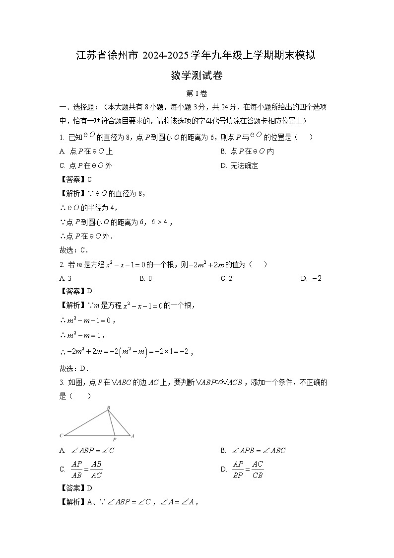 2024~2025学年江苏省徐州市九年级上学期期末模拟测数学试卷（解析版）第1页