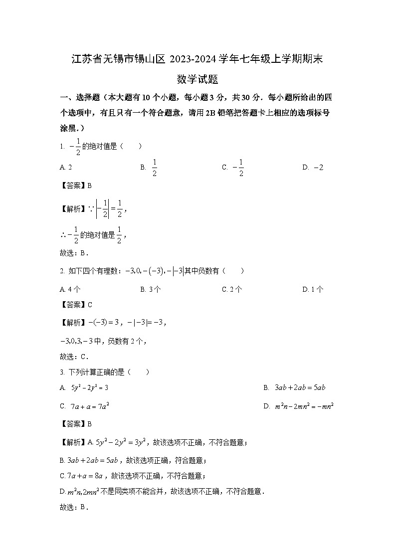 2023~2024学年江苏省无锡市锡山区七年级上学期期末数学试卷（解析版）第1页