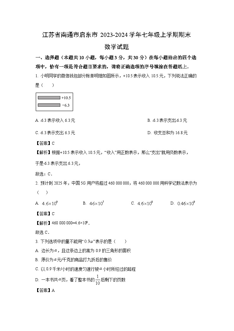 2023~2024学年江苏省南通市启东市七年级上学期期末数学试卷（解析版）第1页