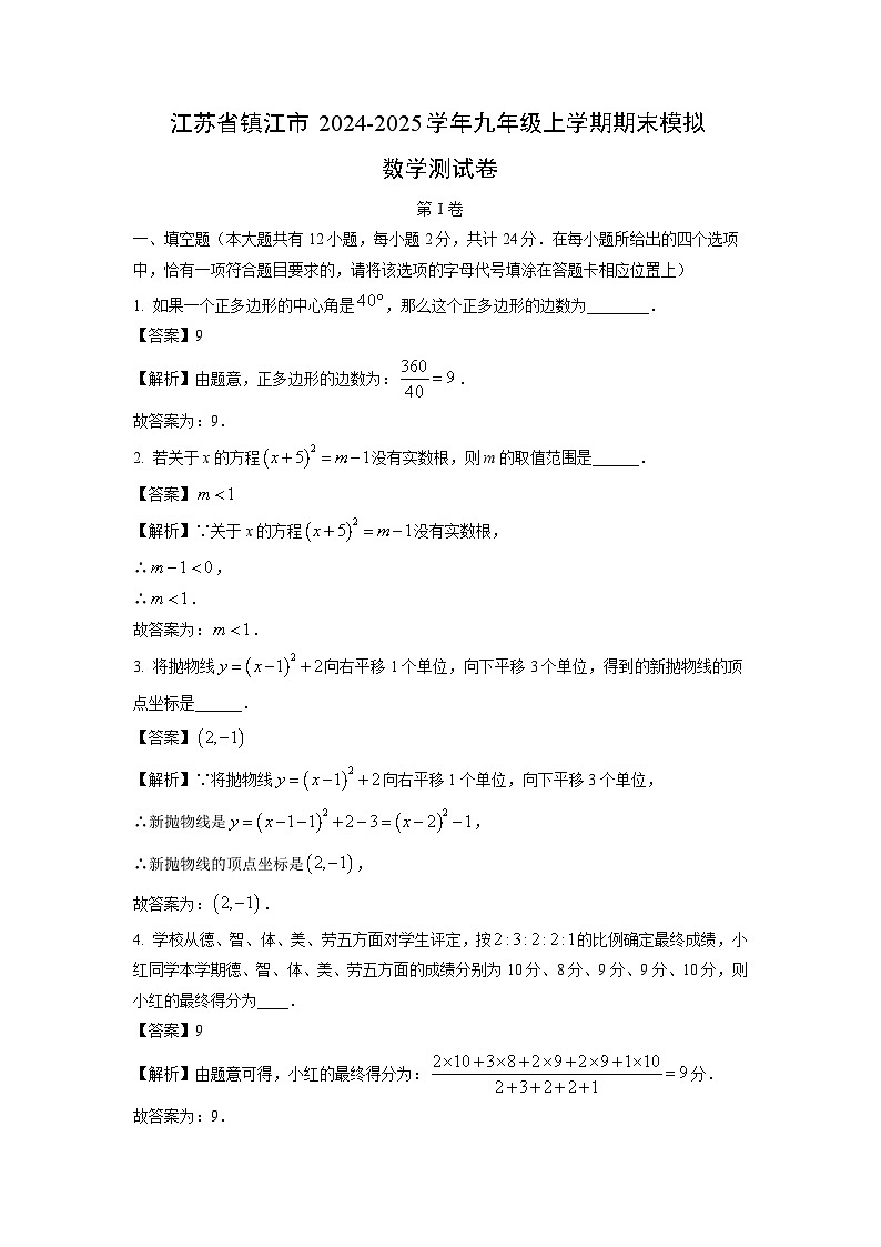 2024~2025学年江苏省镇江市九年级上学期期末模拟测数学试卷（解析版）第1页