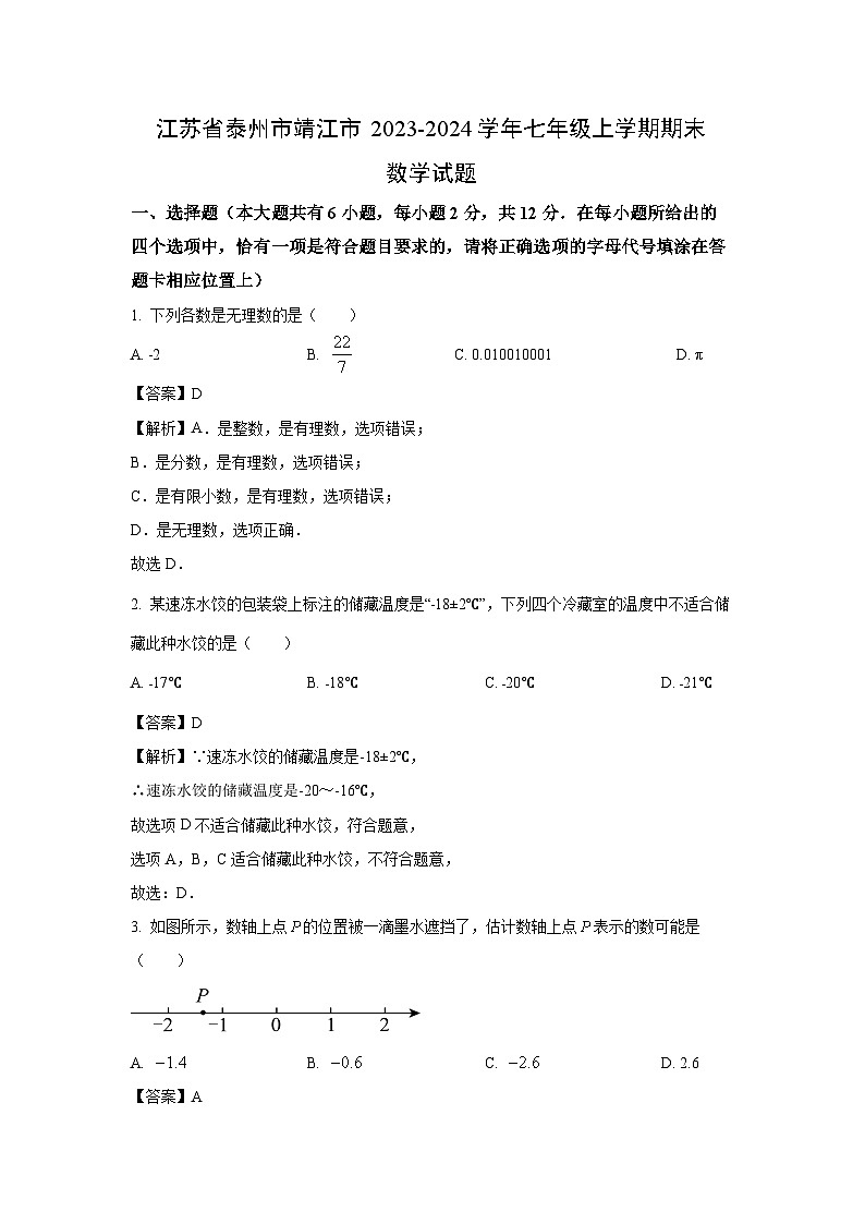 2023~2024学年江苏省泰州市靖江市七年级上学期期末数学试卷（解析版）第1页
