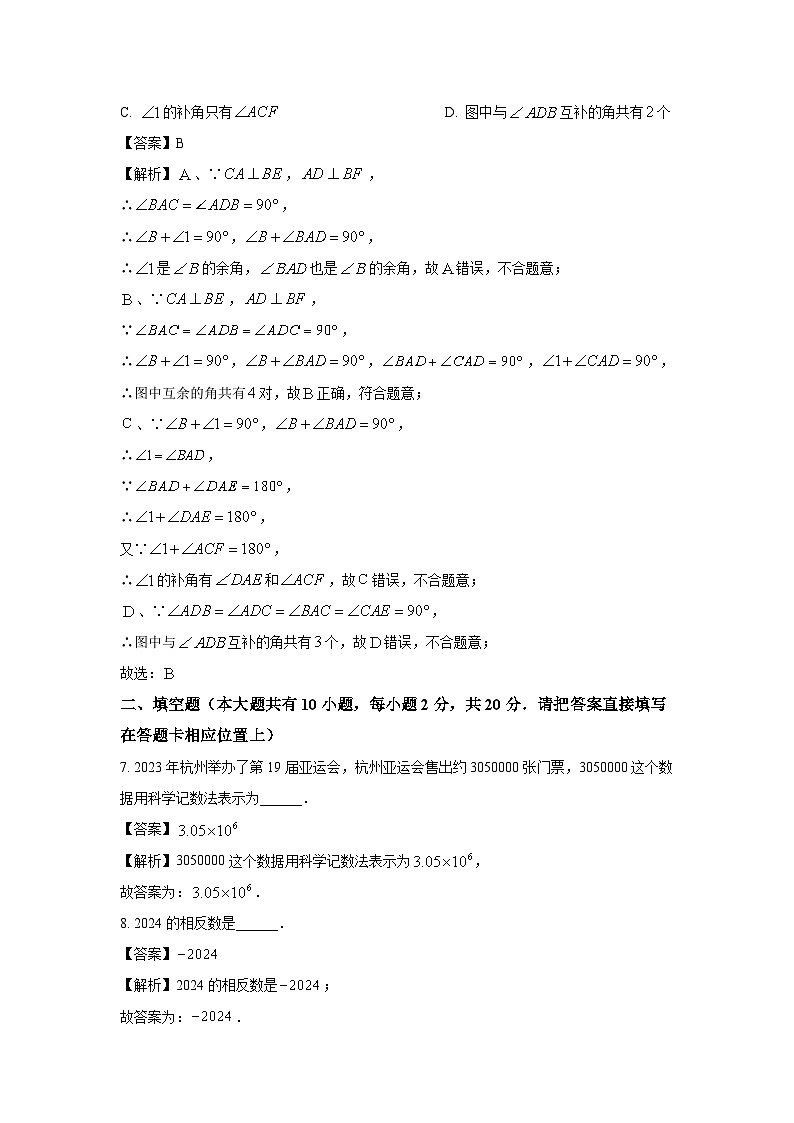 2023~2024学年江苏省泰州市靖江市七年级上学期期末数学试卷（解析版）第3页