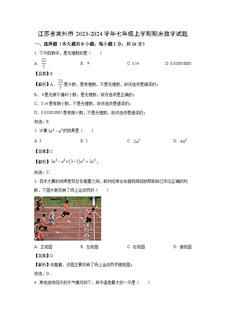 2023~2024学年江苏省常州市七年级上学期期末数学试卷（解析版）第1页