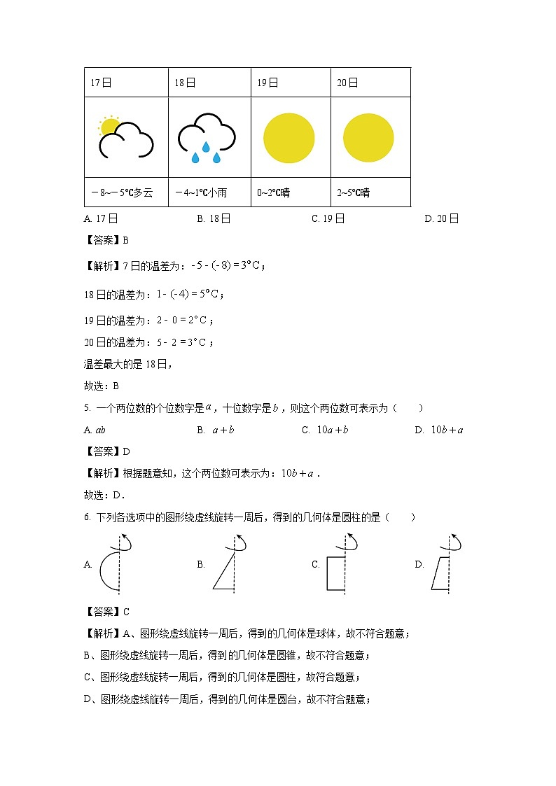 2023~2024学年江苏省常州市七年级上学期期末数学试卷（解析版）第2页
