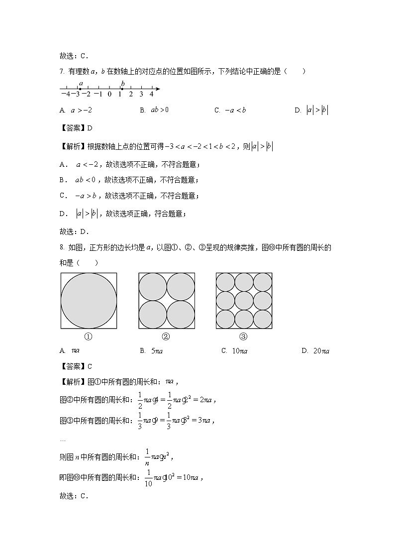 2023~2024学年江苏省常州市七年级上学期期末数学试卷（解析版）第3页