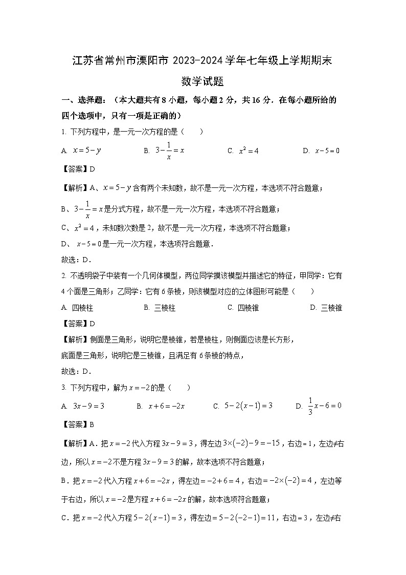 2023~2024学年江苏省常州市溧阳市七年级上学期期末数学试卷（解析版）第1页