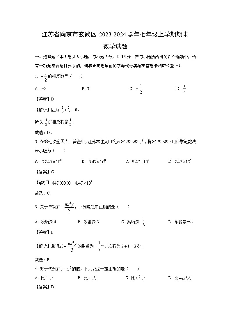 2023~2024学年江苏省南京市玄武区七年级上学期期末数学试卷（解析版）第1页