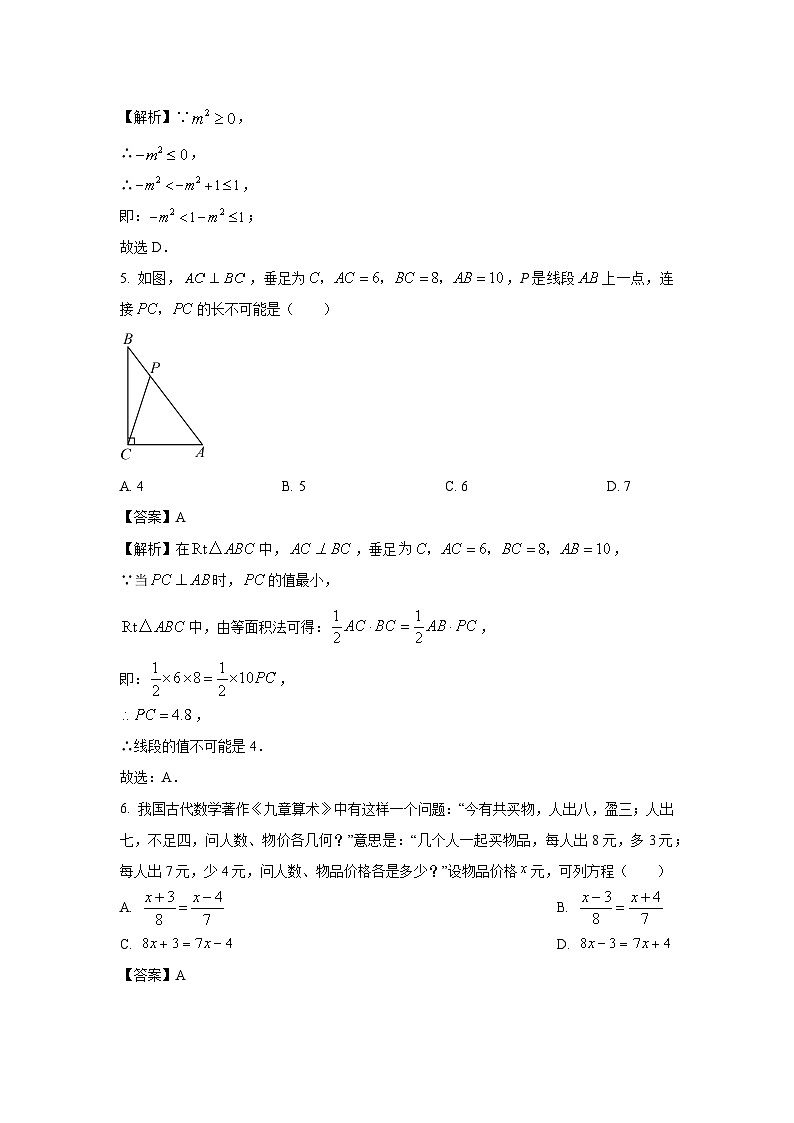 2023~2024学年江苏省南京市玄武区七年级上学期期末数学试卷（解析版）第2页