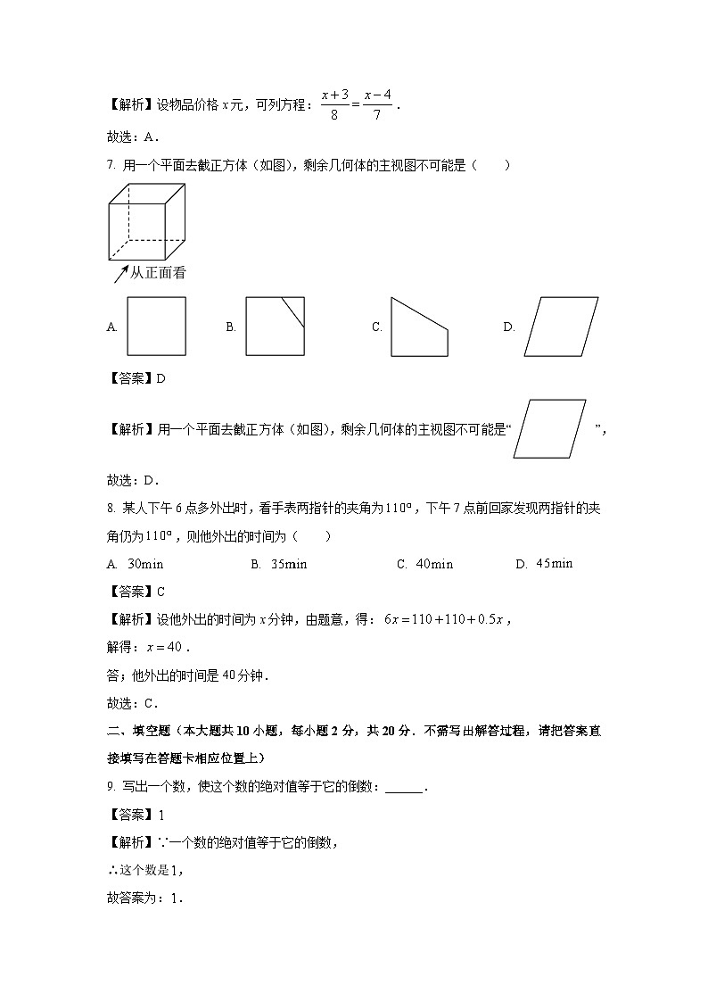 2023~2024学年江苏省南京市玄武区七年级上学期期末数学试卷（解析版）第3页
