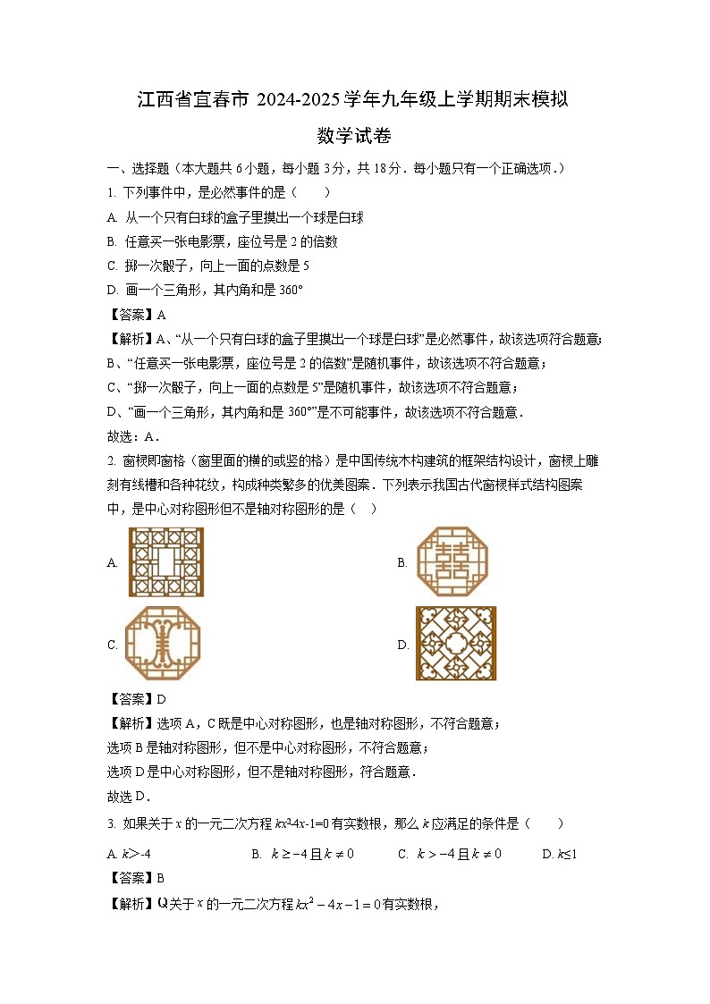 2024~2025学年江西省宜春市九年级上学期期末模拟数学试卷（解析版）第1页