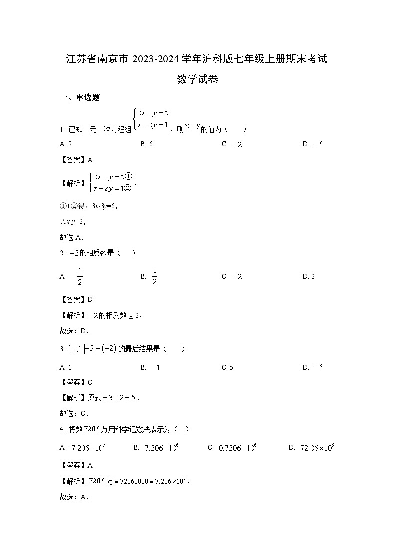 2023~2024学年江苏省南京市沪科版七年级上册期末考试数学试卷（解析版）第1页