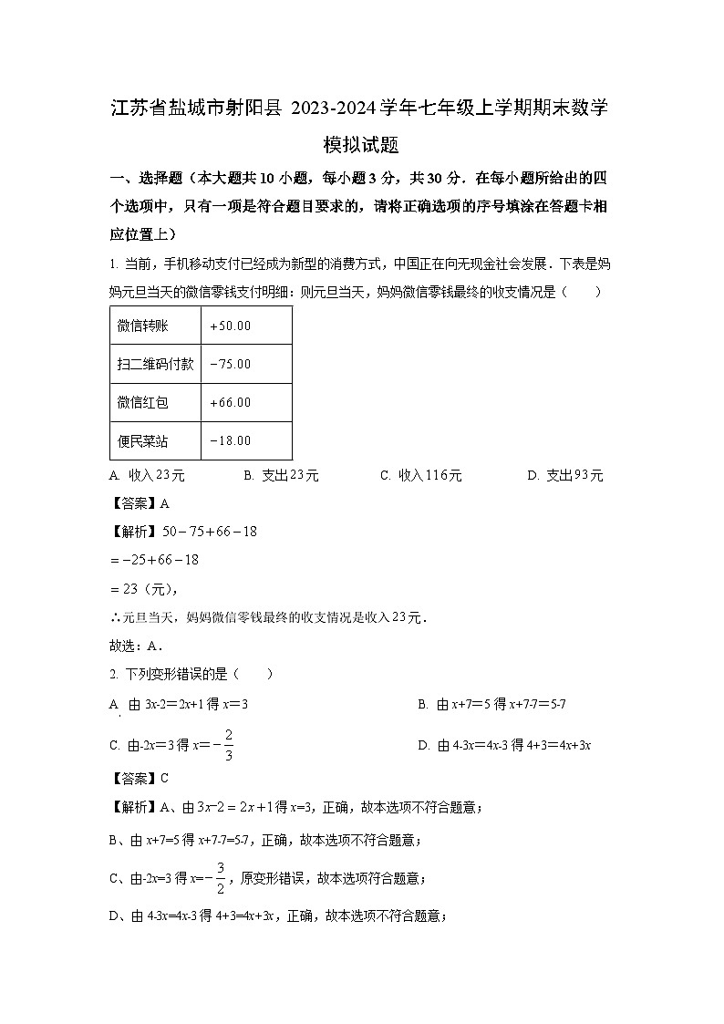 2023~2024学年江苏省盐城市射阳县七年级上学期期末模拟数学试卷（解析版）第1页