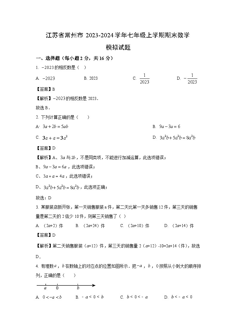 2023~2024学年江苏省常州市七年级上学期期末模拟（一）数学试卷（解析版）第1页