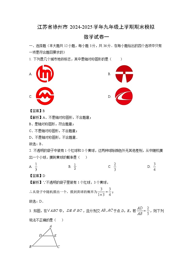 2024~2025学年江苏省徐州市九年级上学期期末模拟一数学试卷（解析版）第1页