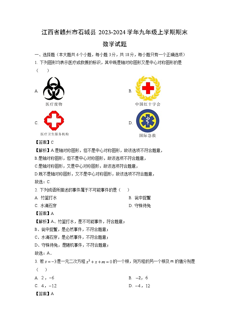 2023~2024学年江西省赣州市石城县九年级上学期期末数学试卷（解析版）第1页