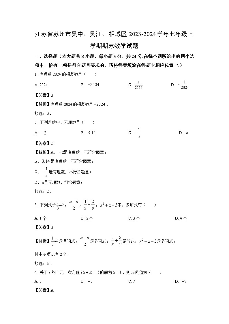 2023~2024学年江苏省苏州市吴中、吴江、相城区七年级上学期期末数学试卷（解析版）第1页