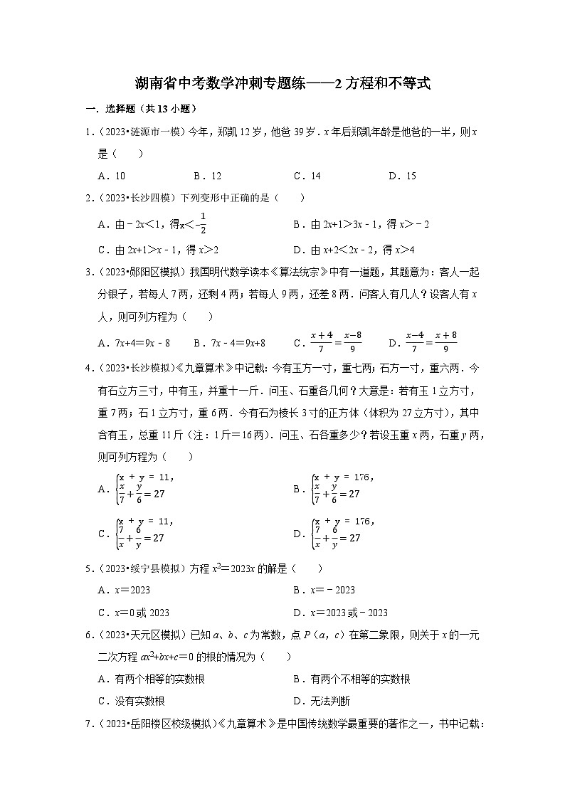 （湖南专用）中考数学三轮复习冲刺专题练——2方程和不等式（含答案详解）第1页