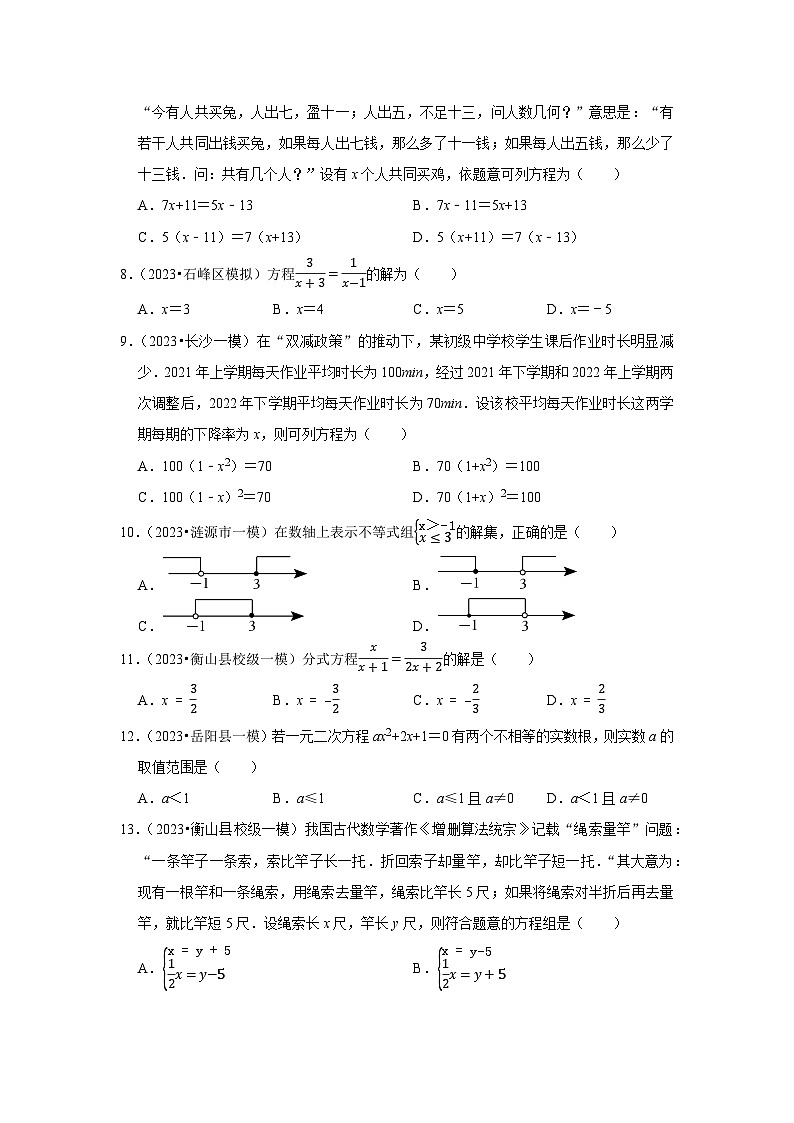 （湖南专用）中考数学三轮复习冲刺专题练——2方程和不等式（含答案详解）第2页