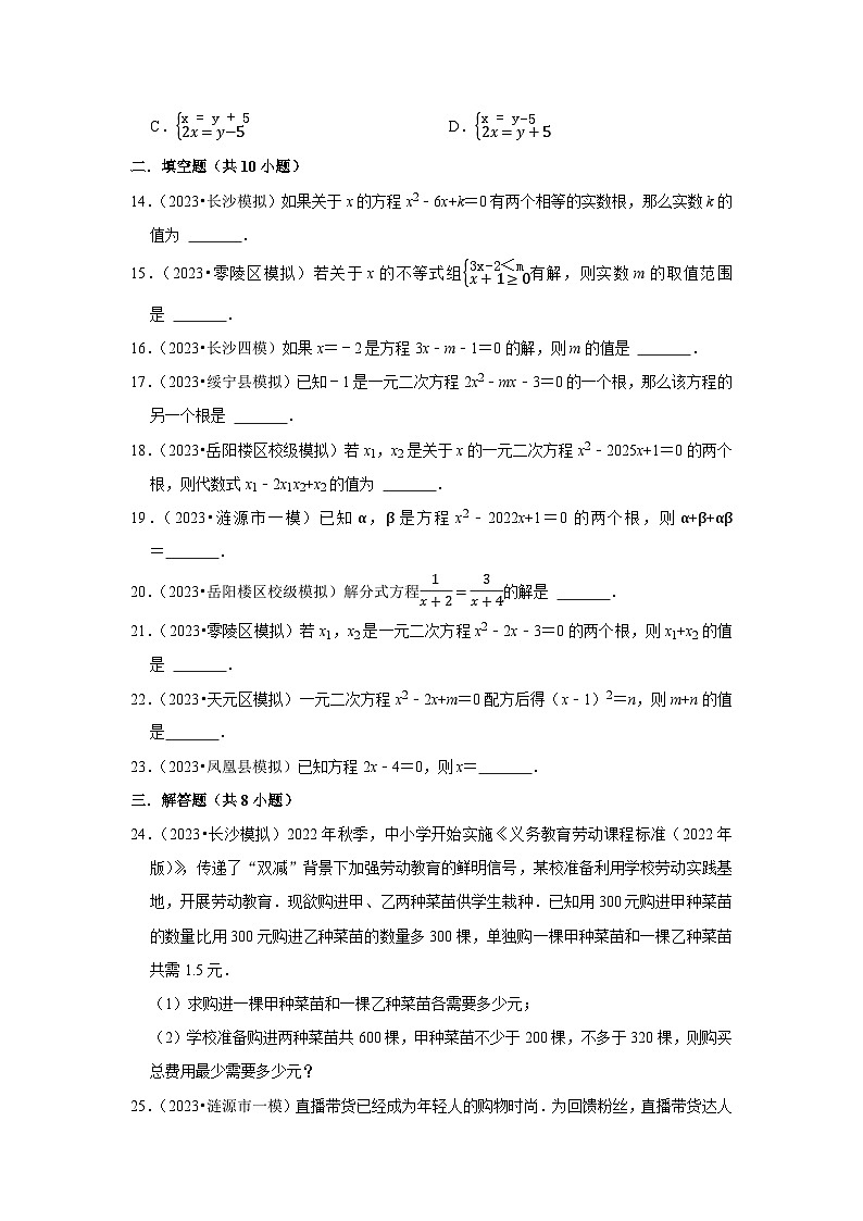 （湖南专用）中考数学三轮复习冲刺专题练——2方程和不等式（含答案详解）第3页