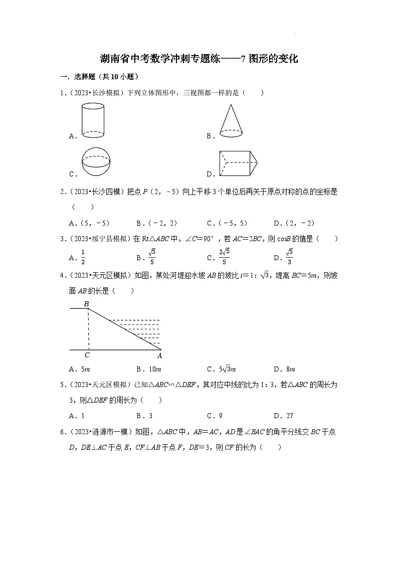 （湖南专用）中考数学三轮复习冲刺专题练——7图形的变化（含答案详解）第1页