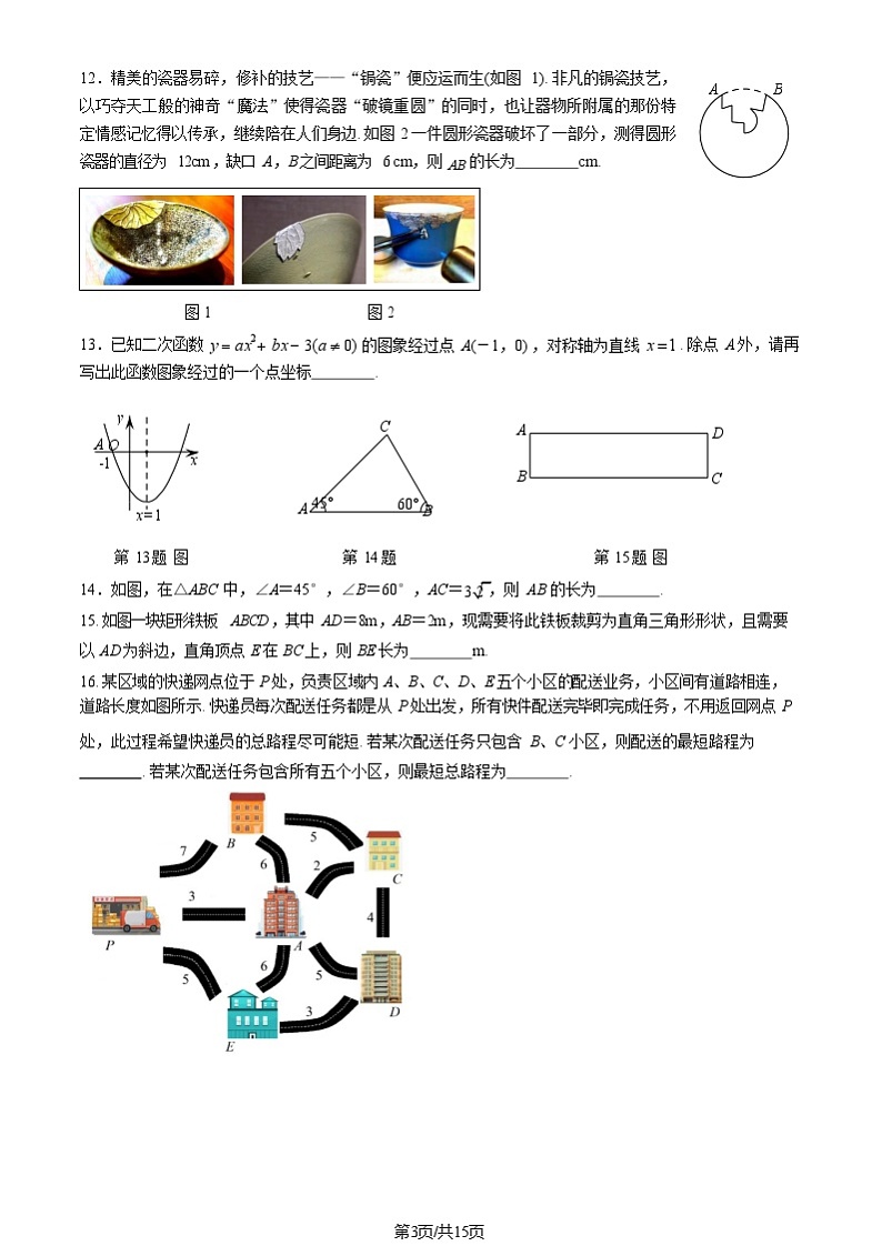 2025北京昌平初三（上）期末数学试卷和参考答案第3页