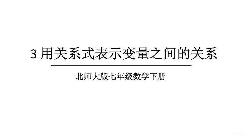 初中数学新北师大版七年级下册第六章3 用关系式表示变量之间的关系教学课件2025春第1页