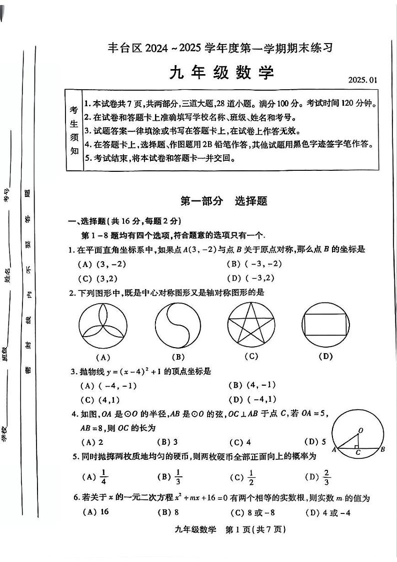 2025北京丰台初三（上）期末数学试卷和参考答案第1页