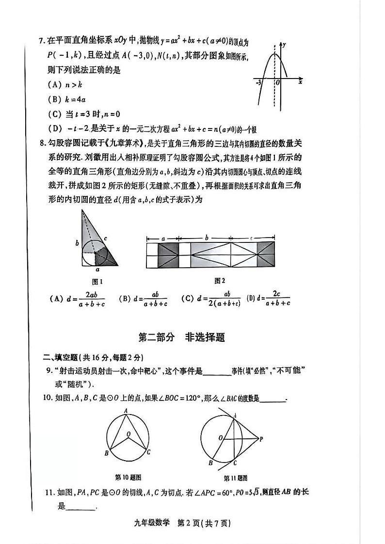 2025北京丰台初三（上）期末数学试卷和参考答案第2页