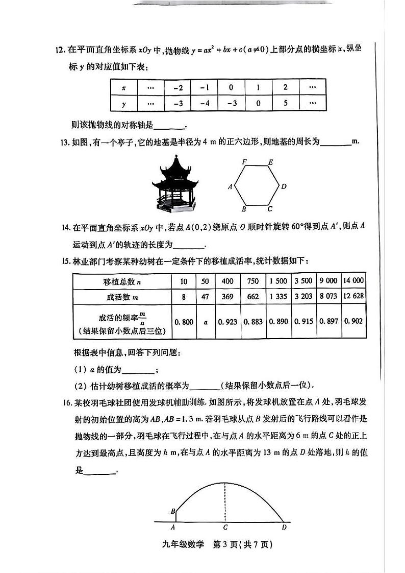 2025北京丰台初三（上）期末数学试卷和参考答案第3页
