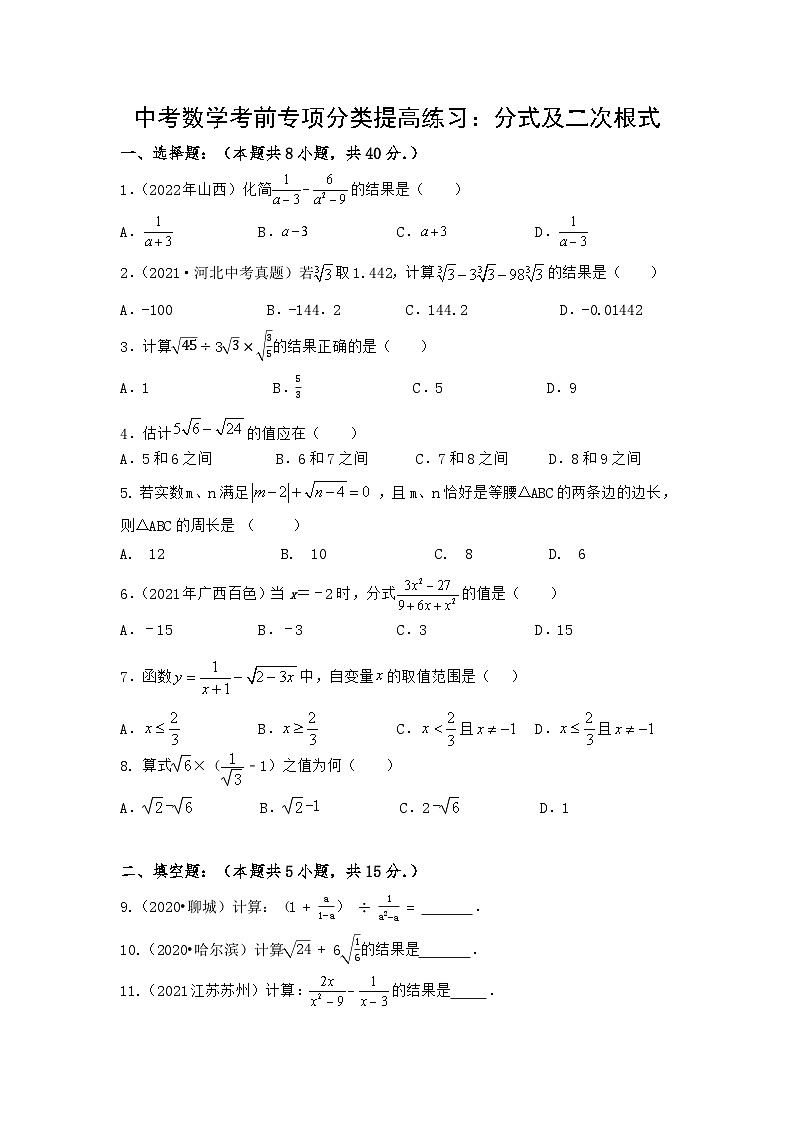 中考数学三轮考前专项冲刺练习：分式及二次根式（含答案解析）第1页