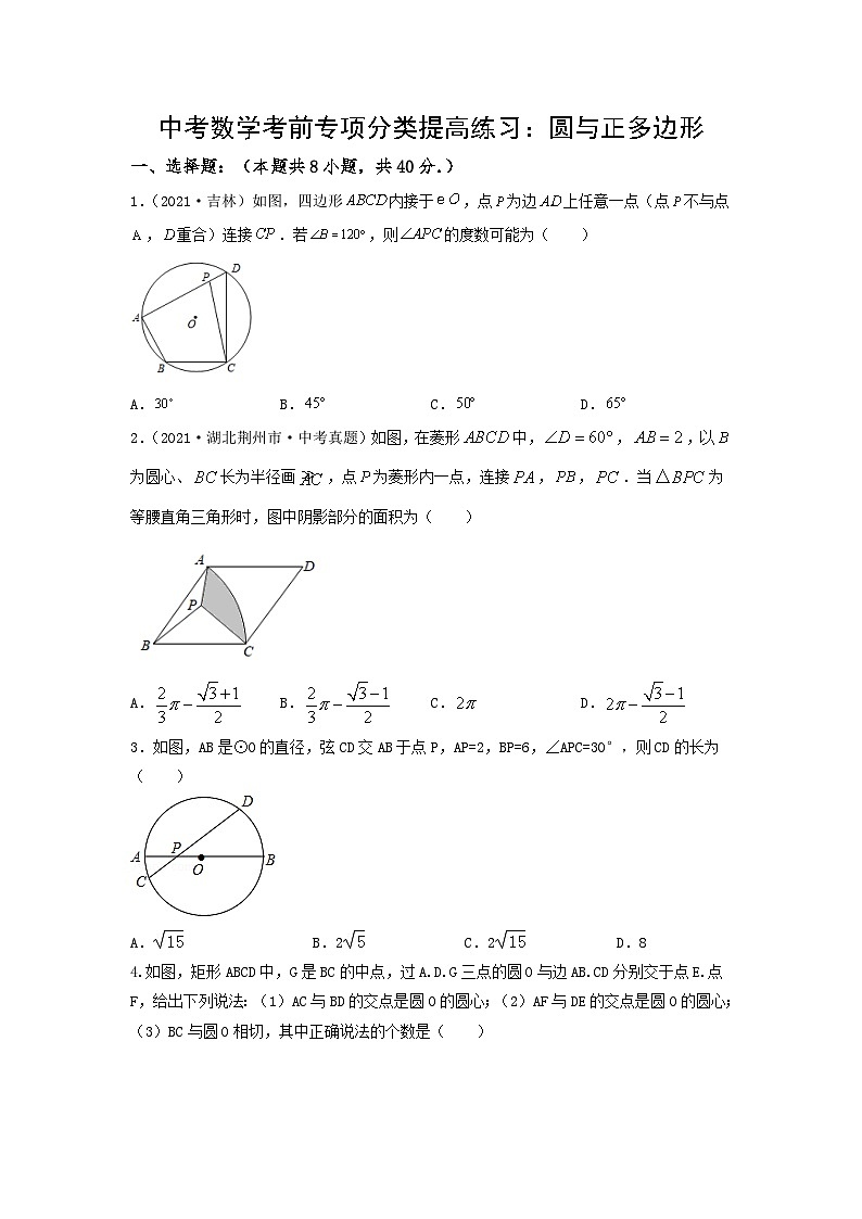 中考数学三轮考前专项冲刺练习：圆与正多边形（含答案解析）第1页