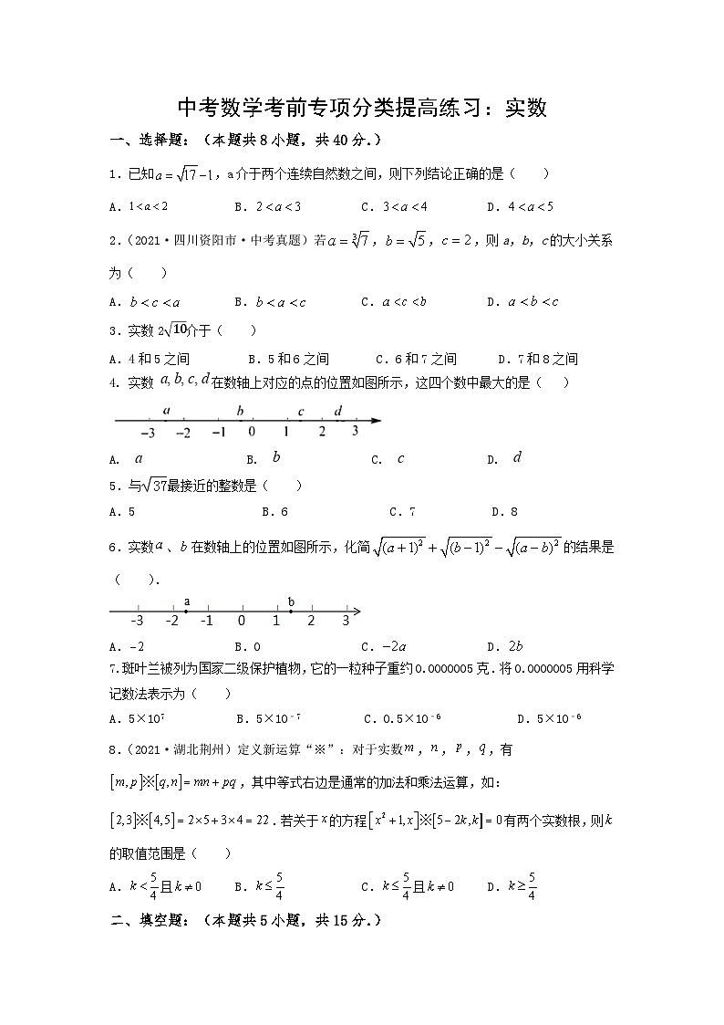 中考数学三轮考前专项冲刺练习：实数（含答案解析）第1页