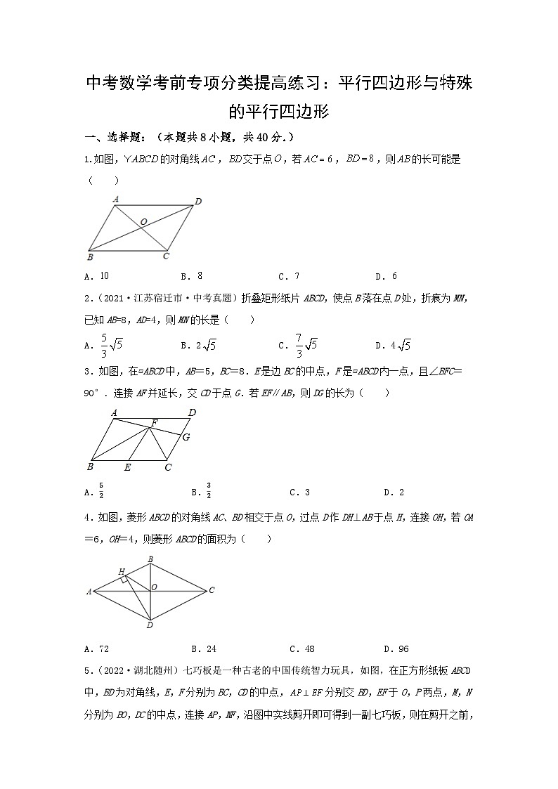 中考数学三轮考前专项冲刺练习：平行四边形与特殊的平行四边形（含答案解析）第1页