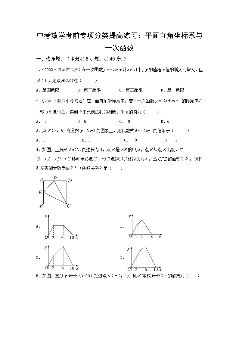 中考数学三轮考前专项冲刺练习：平面直角坐标系与一次函数（含答案解析）第1页
