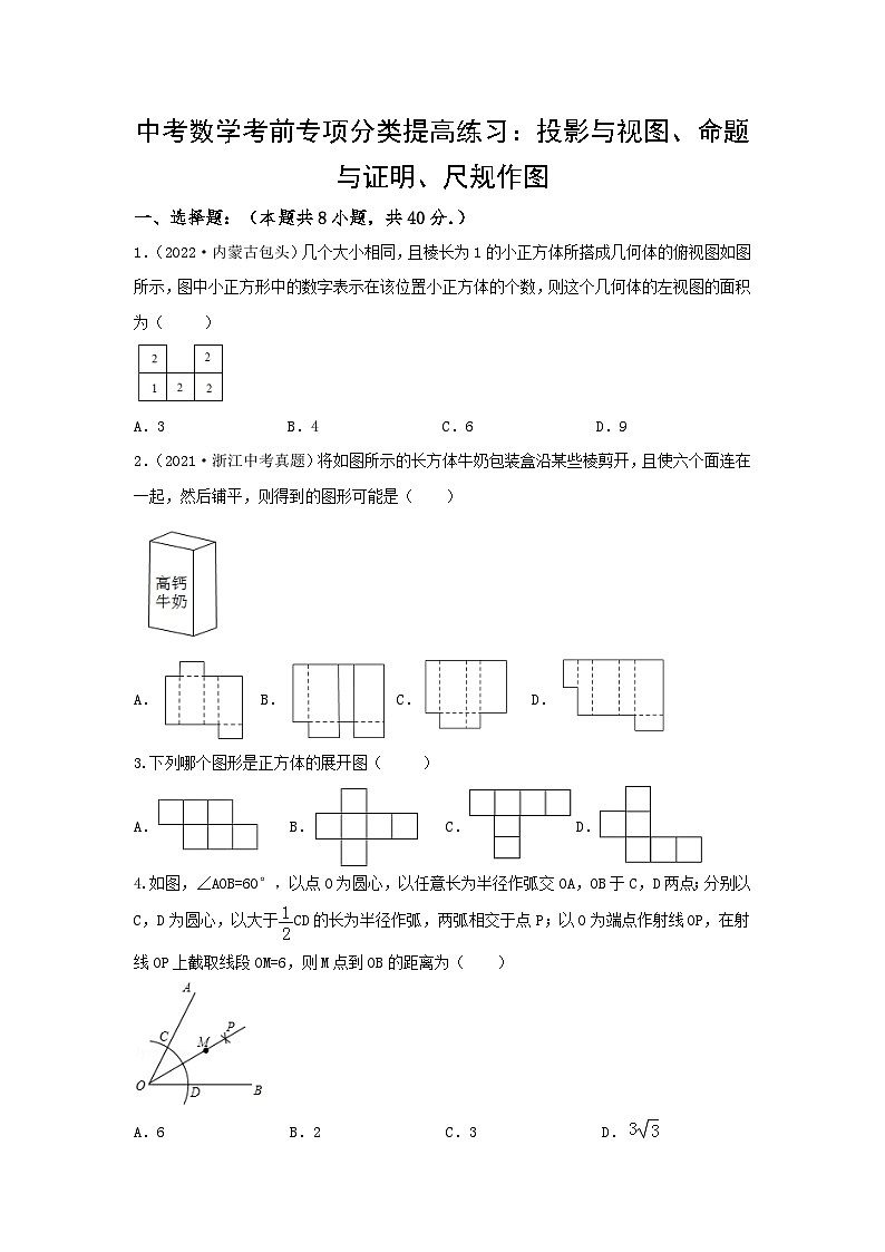 中考数学三轮考前专项冲刺练习：投影与视图、命题与证明、尺规作图（含答案解析）第1页