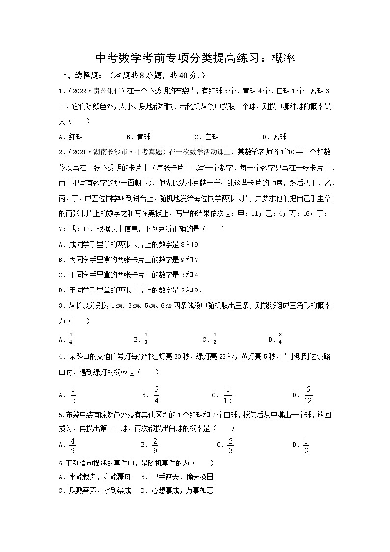中考数学三轮考前专项冲刺练习：概率（含答案解析）第1页