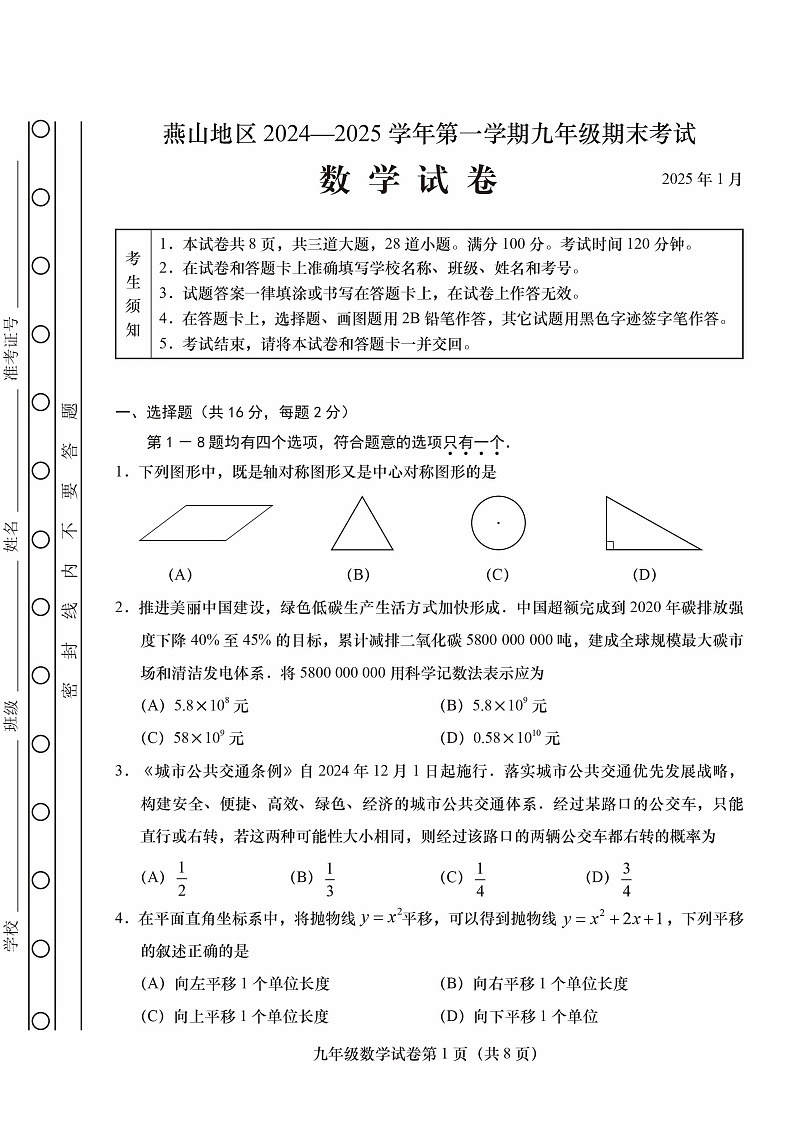 2025北京燕山初三（上）期末数学试卷和参考答案第1页