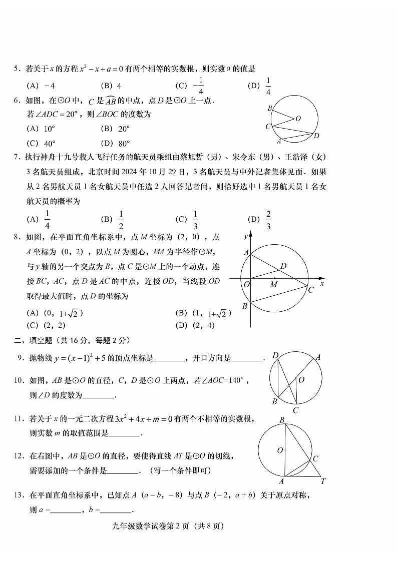 2025北京燕山初三（上）期末数学试卷和参考答案第2页