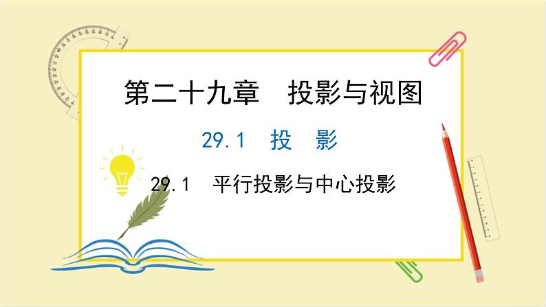 29.1  平行投影与中心投影 课件 2024--2025学年人教版九年级数学下册第1页