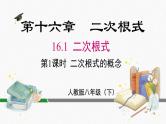 16.1 二次根式 第1课时  二次根式的概念 课件 人教版八年级数学下册