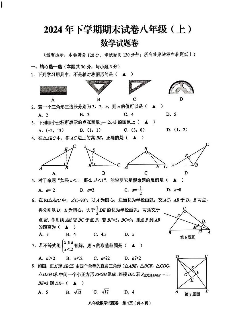 2025东阳市八年级上学期期末数学试卷和参考答案第1页