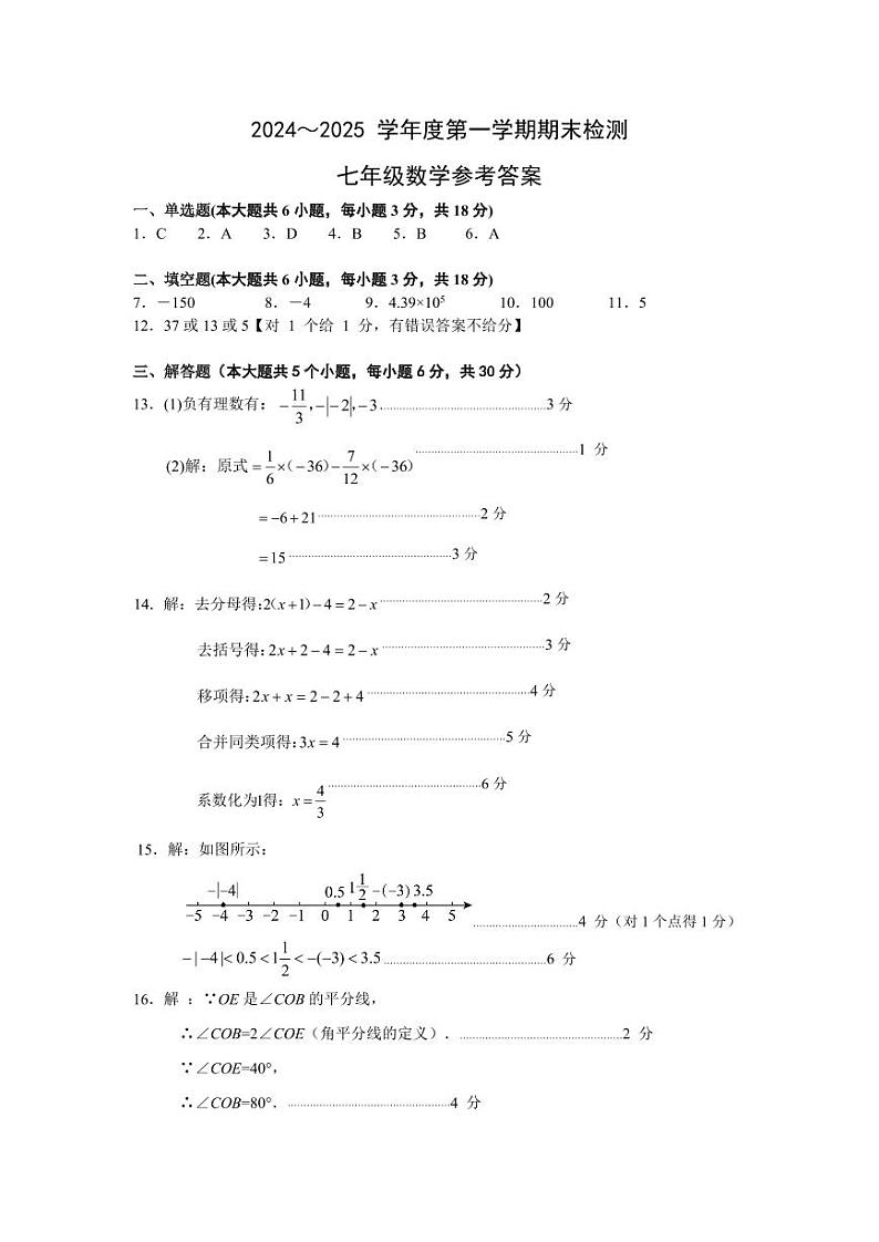 七年级数学上册期末参考答案第1页