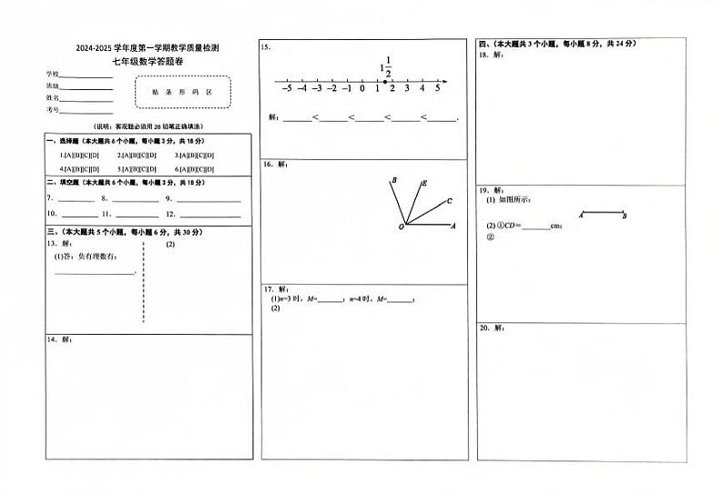 七年级数学答题卷（一）（2024—2025第一学期）第1页
