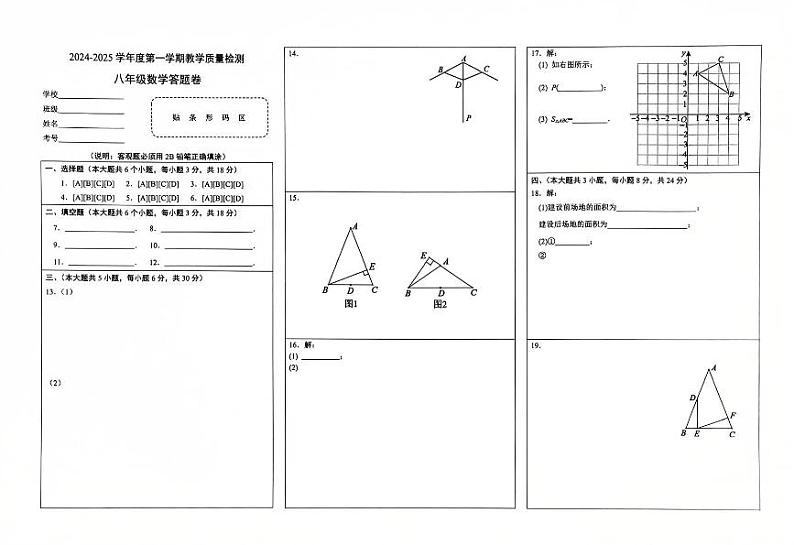 八年级数学答题卷（一）（2024—2025第一学期）第1页
