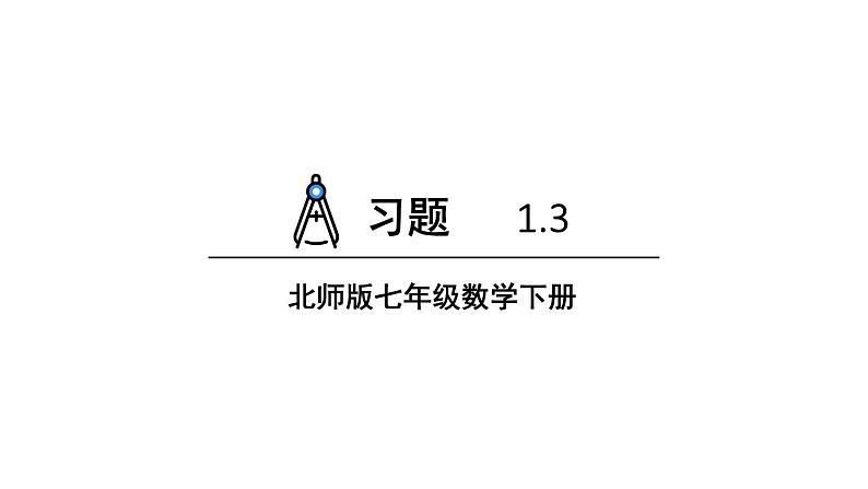 初中数学新北师大版七年级下册第一章3习题1.3教学课件2025春第1页