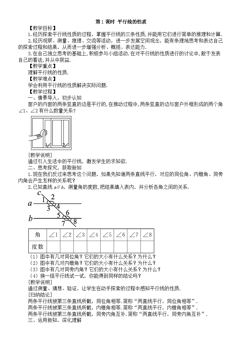 初中数学新北师大版七年级下册第二章3第一课时 平行线的性质 教案（2025春）第1页
