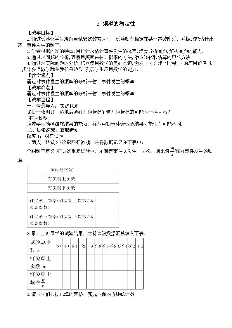 初中数学新北师大版七年级下册第三章2 频率的稳定性 教案（2025春）第1页