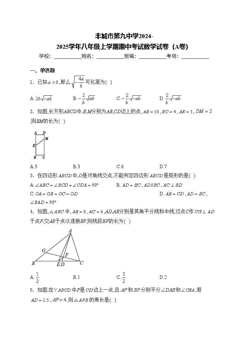 丰城市第九中学2024-2025学年八年级上学期期中考试数学试卷（A卷）(含答案)第1页