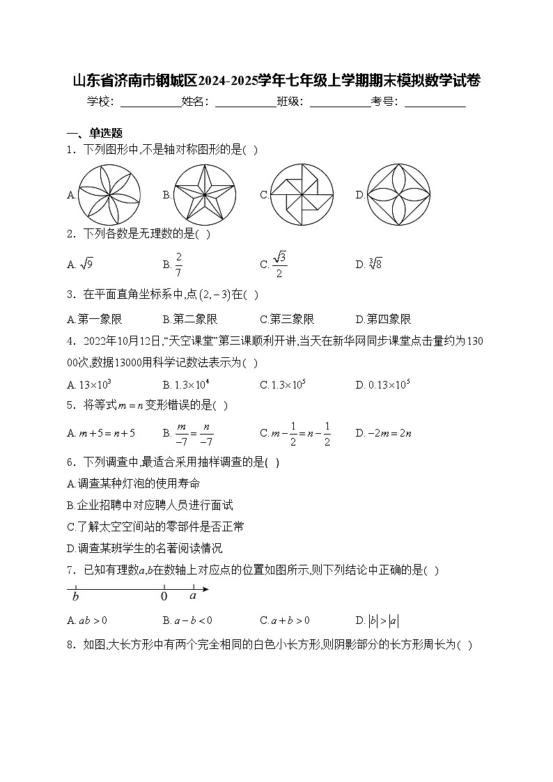 山东省济南市钢城区2024-2025学年七年级上学期期末模拟数学试卷(含答案)第1页